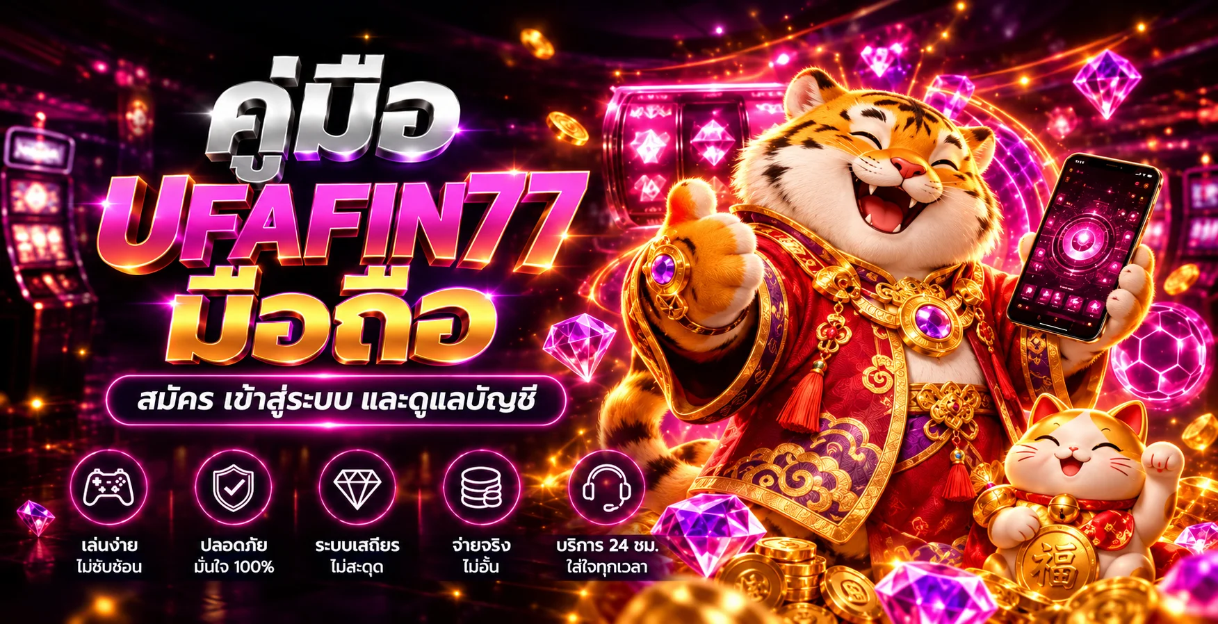 UFAFIN มือถือ | สมัคร เข้าสู่ระบบ และดูแลบัญชี